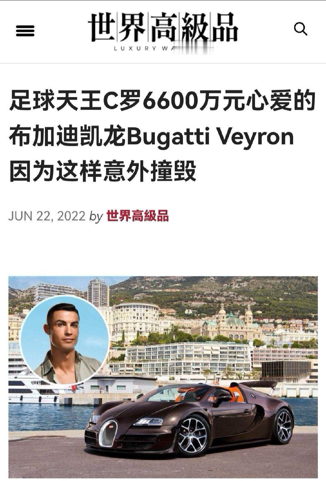 我说我对这个布加迪威龙有点印象呢，原来是撞过车 