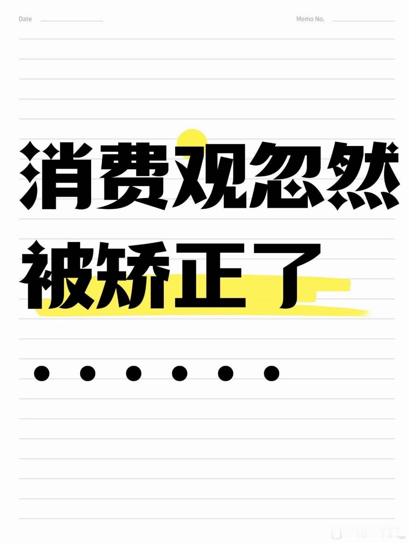突然发现大家都有省钱意识了现在越来越多人觉醒省钱思维，摒弃攀比式消费。面对各类营