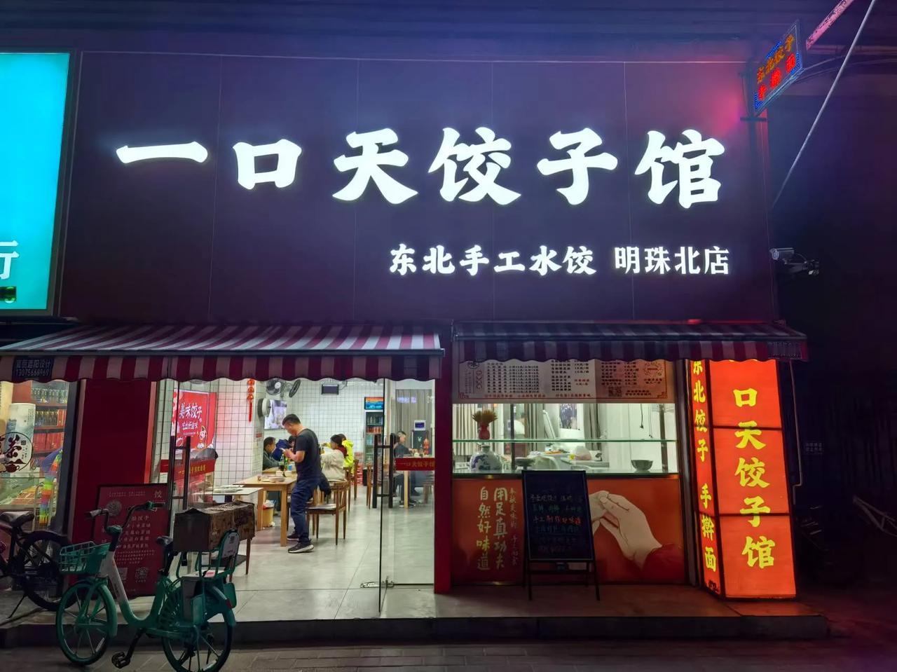 饺子好吃,哪里的饺子最好吃呢?要昨天冬至，朋友介绍的这家一口天饺子馆，还真是不错