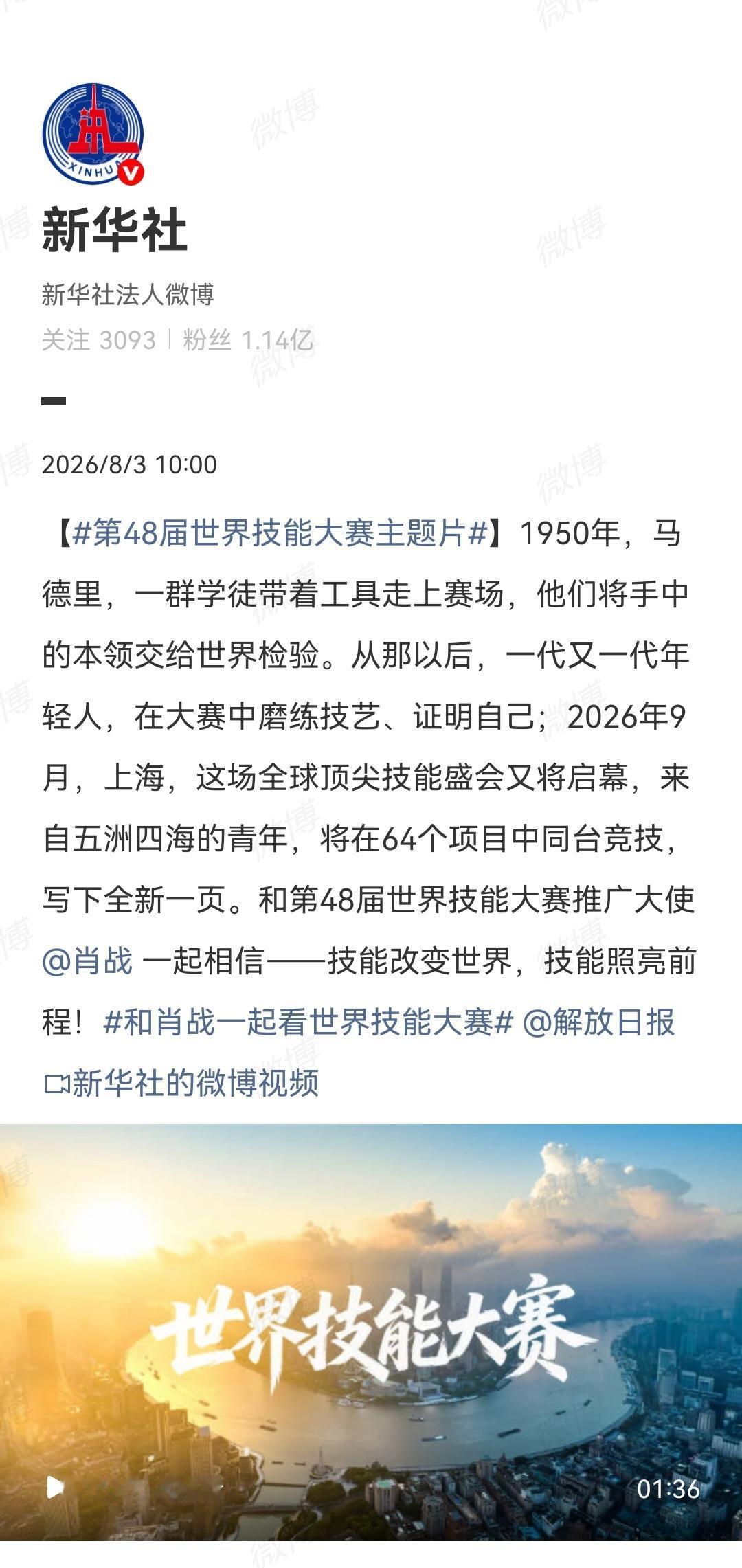 8月3日，由新华社新媒体中心与解放日报社共同出品的第48届世界技能大赛主题片全网