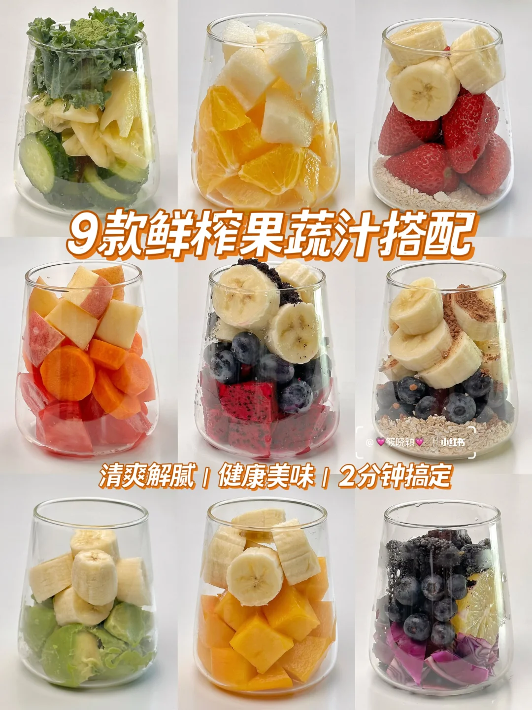 9款鲜榨果蔬汁✨健康清爽又低卡2分钟搞定‼️
