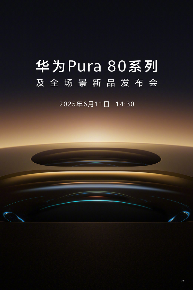 迟了2个月，华为Pura80系列官宣定在6月11日，预热海报显示的是镜头，这次影