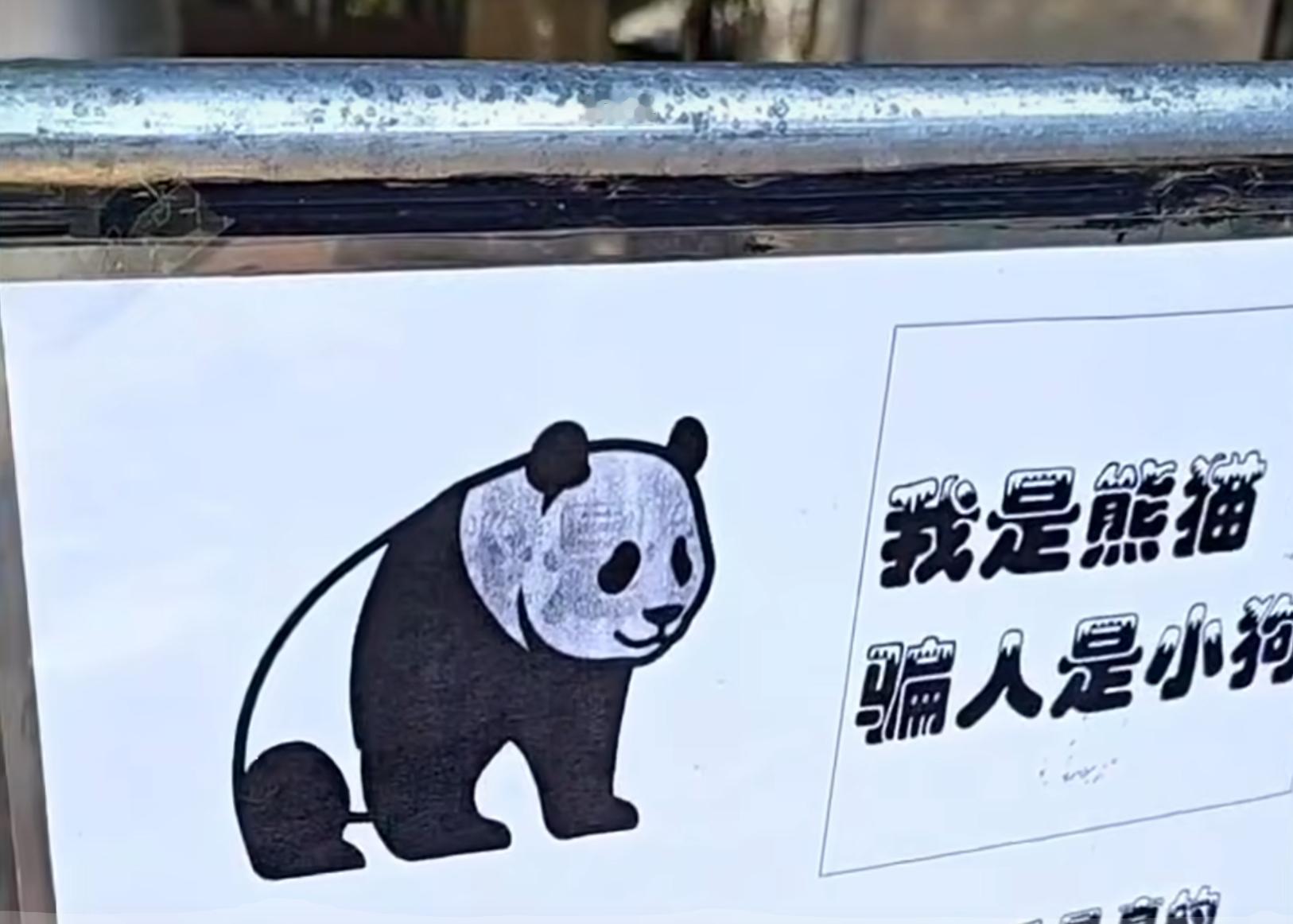 车若初见[超话] 我是熊猫，骗人是小狗[挖鼻][挖鼻] ​​​