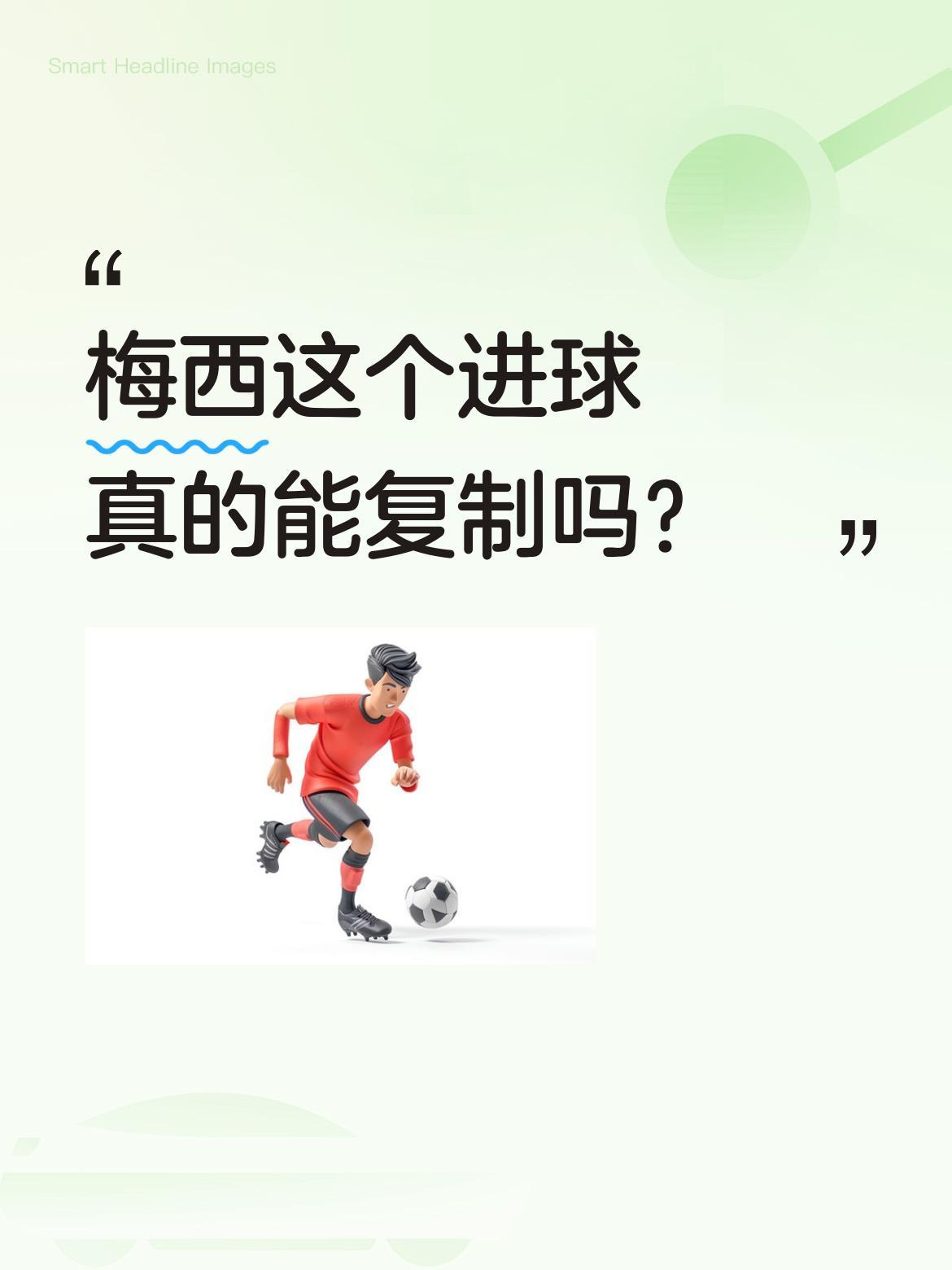 梅西这个进球真的能复制吗？
队友长传越过防守球员头顶，原本散步的梅西突然启动，如