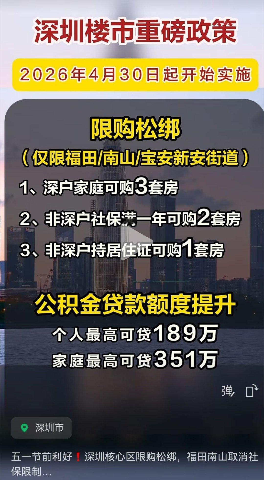 深圳进一步优化调整房地产政策五一前，带来利好，是让大家五一假期去看房。 