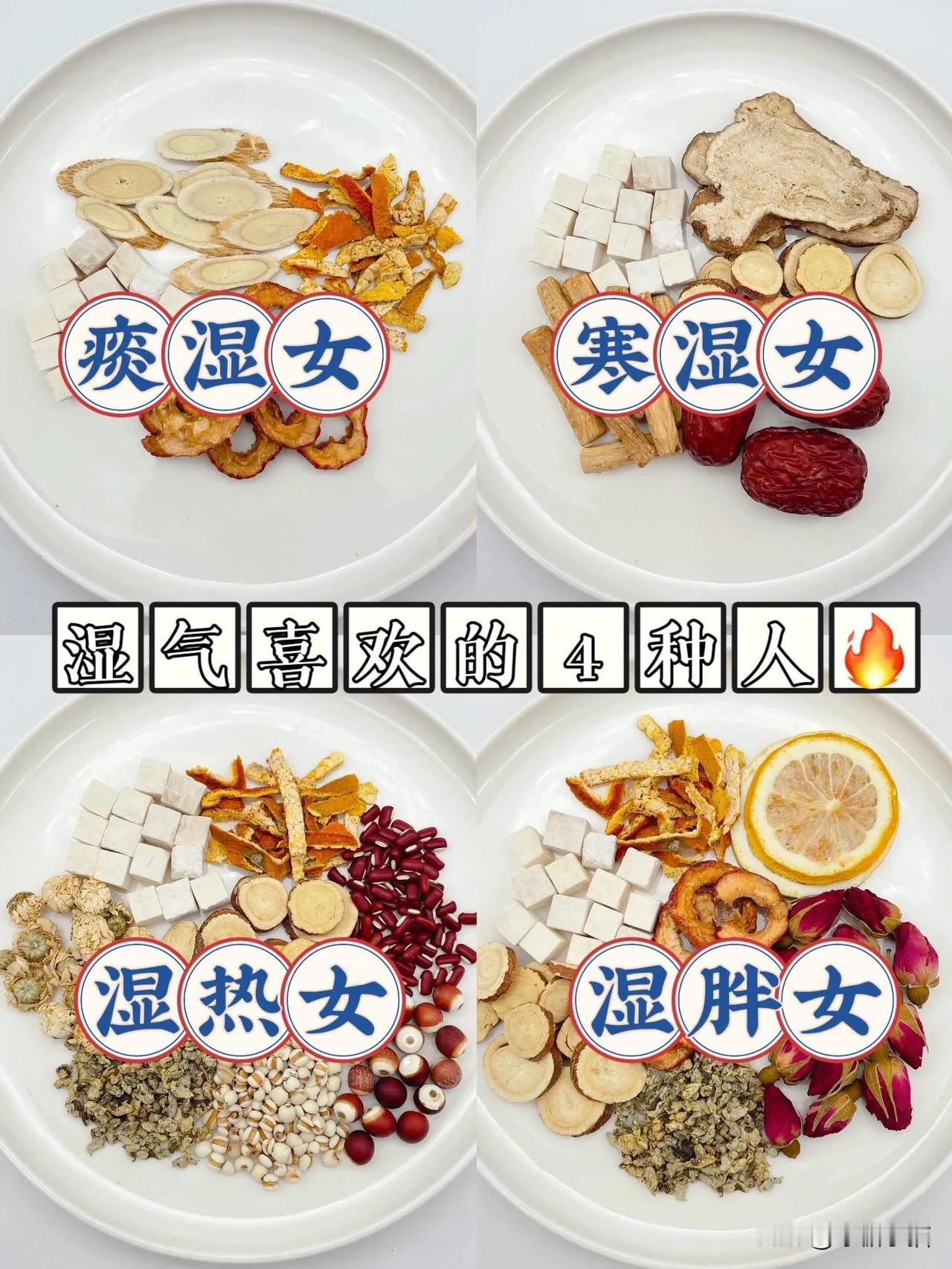 去湿先分清楚湿热和寒湿，不同湿气喝不同无湿才能一身轻🔥
	
✅痰湿女
食材：陈