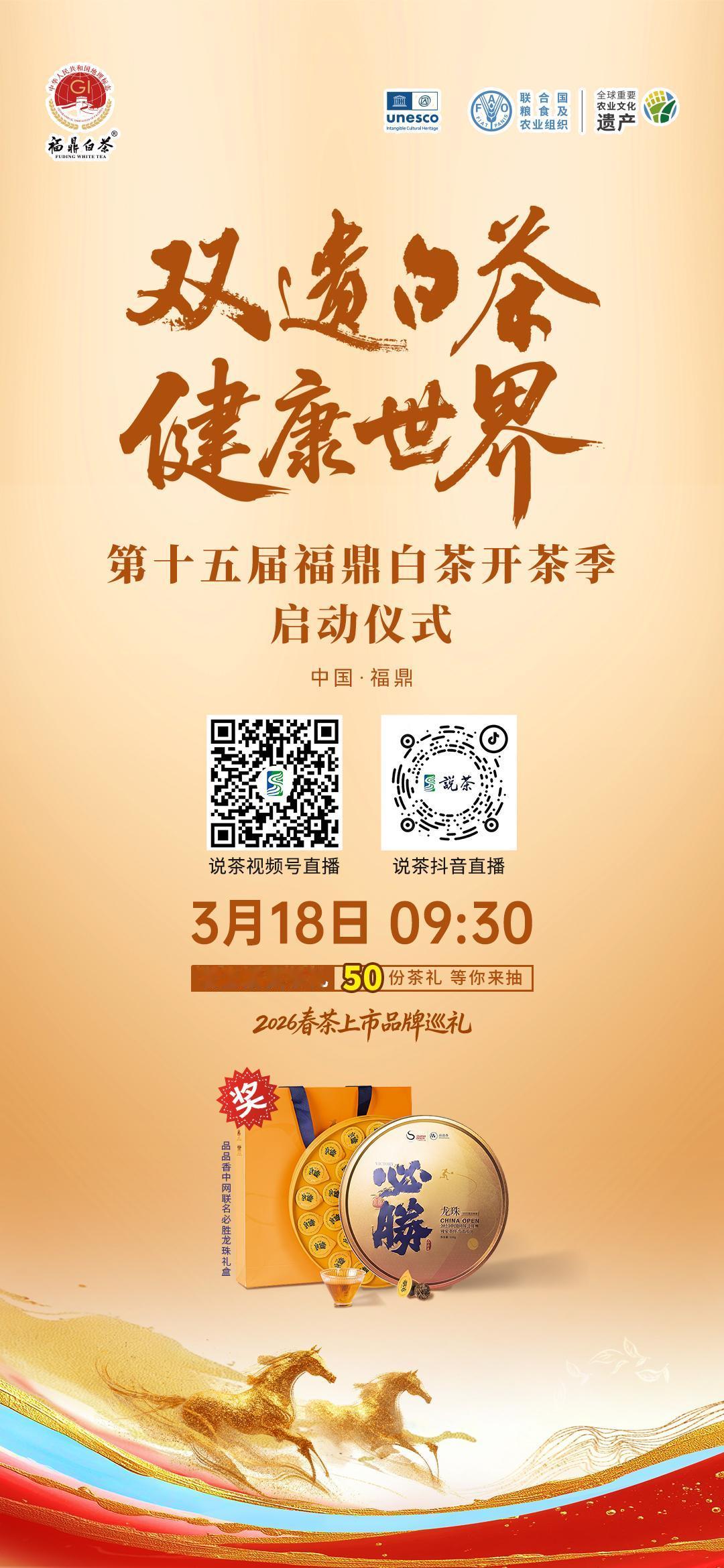 【关注·第十五届福鼎白茶开茶季】
双遗白茶 健康世界
3月18日09:30，第十