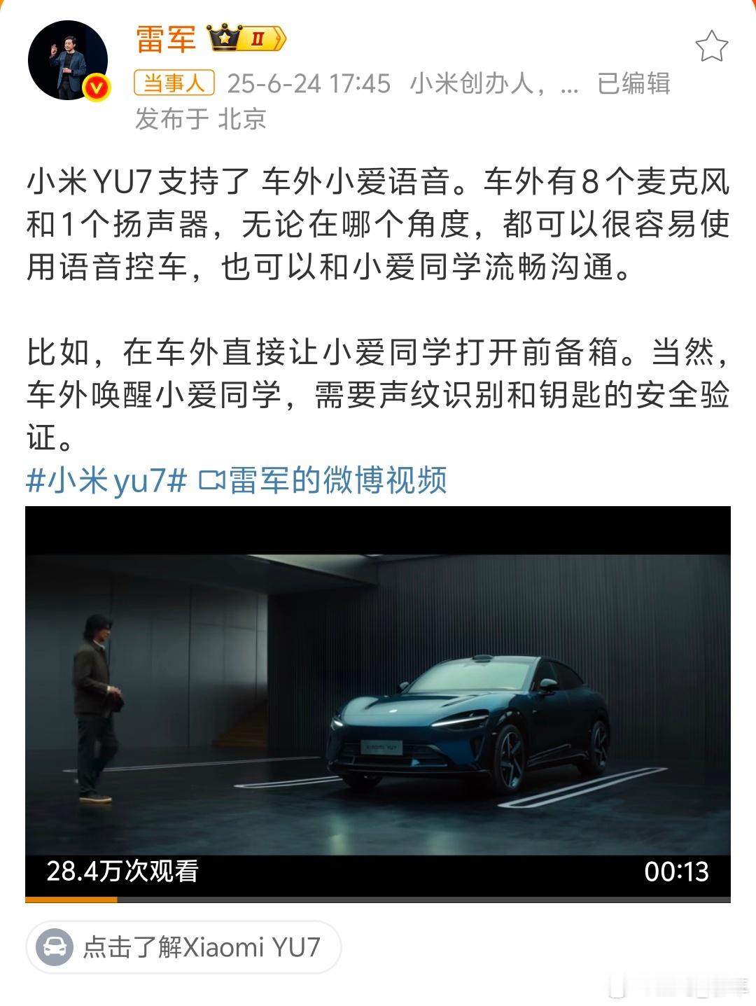 小米YU7支持车外小爱语音小米YU7这功能太接地气了！着急拿东西时不用翻找钥匙，