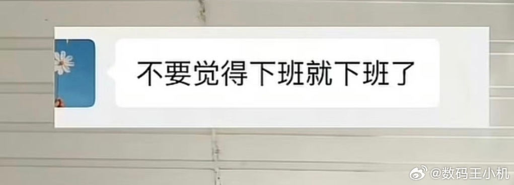 当领导说不要觉得下班就下班了领导上联：不要觉得下班了就下班了。我对下联：你以为的