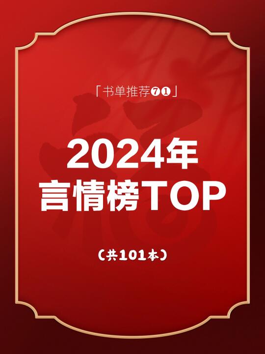 建议收藏！盘点2024年言情文TOP榜101本