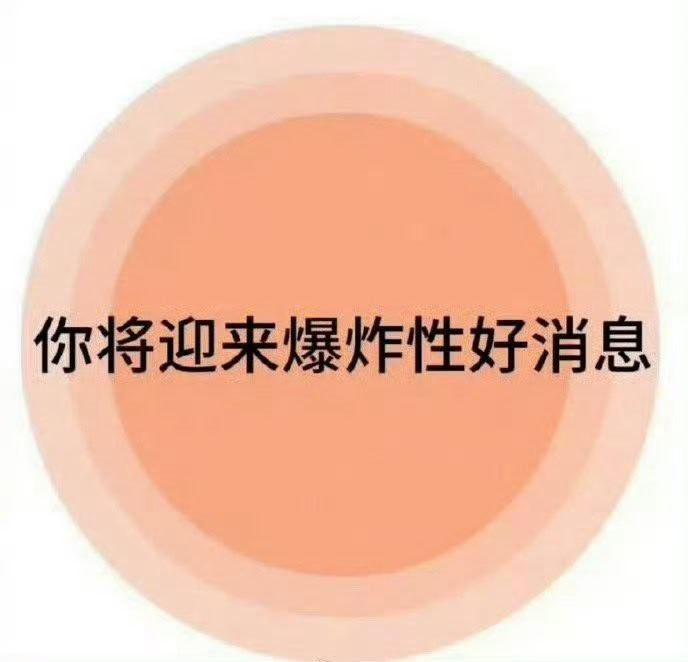 你将迎来爆炸性的好消息！！！🙏🙏 