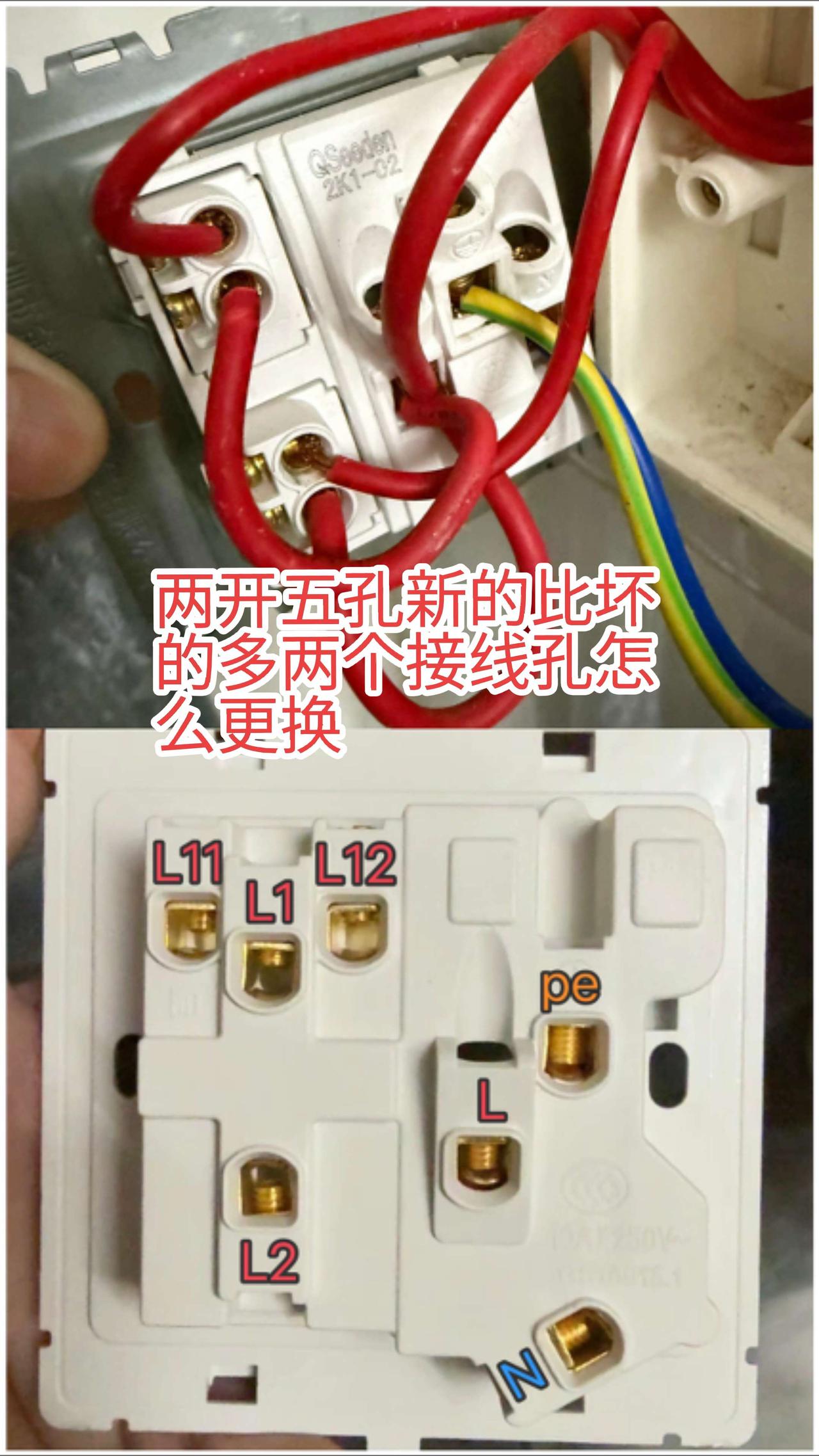 上面是坏的两开五孔，下面是新的两开五孔。两个两开五孔不一样，新的比旧的多两个孔。