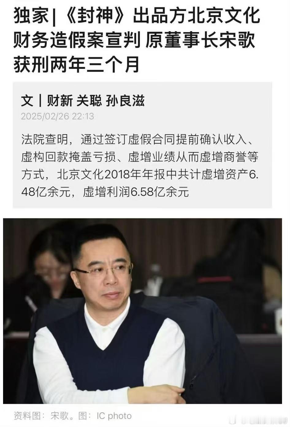 北京文化财务造假案宣判了，公司原法人兼董事长宋歌获刑两年三个月，并处罚金20万元