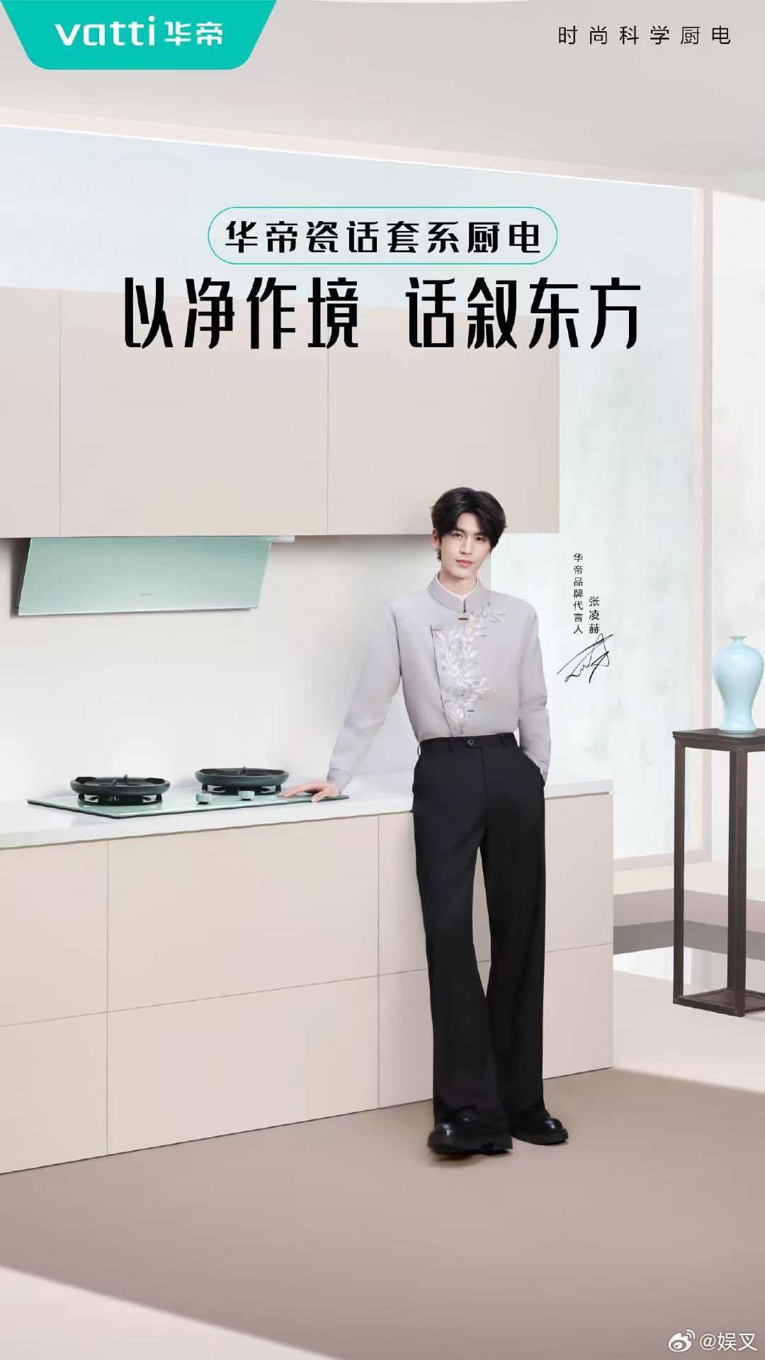 华帝迎来新伙伴张凌赫！自带清爽buff，气质干净不刻意，与华帝一同，将净界美学，