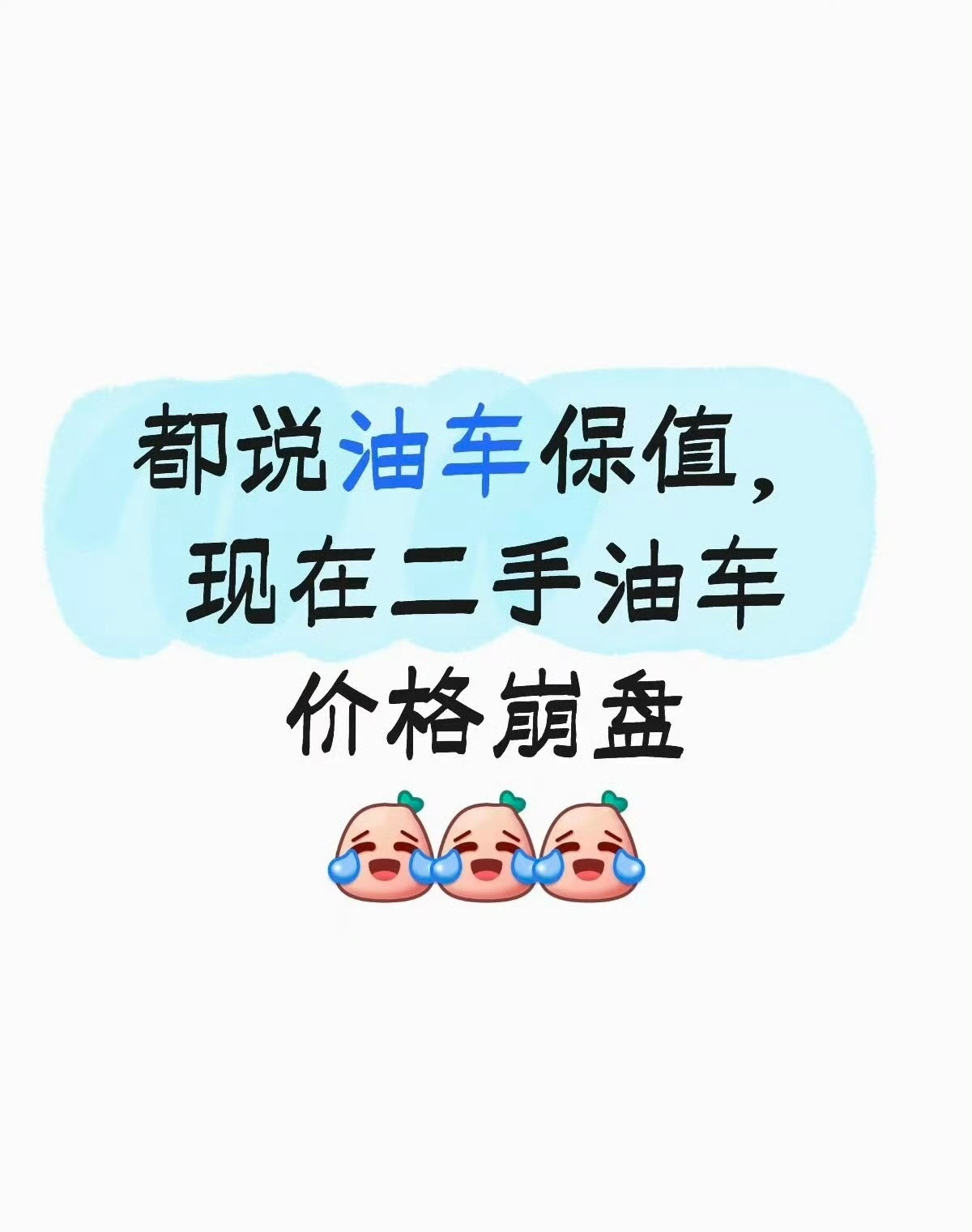 现在电车随处可见，二手油车价钱逐年走低。汽配厂慢慢缩减油车零件产能，后期维保配件