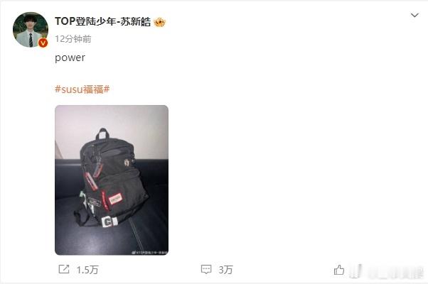 #苏新皓给权志龙新歌打call##苏新皓发了power#苏新皓为权志龙新歌助力，