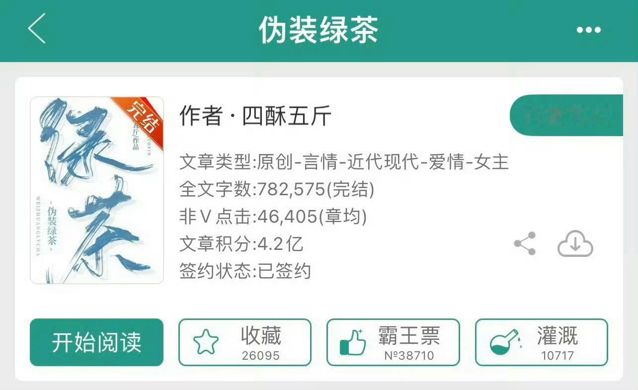 小说推荐：《伪装绿茶》作者:四酥五斤简评：心机绿茶女主vs天之骄子男主，女撩男，