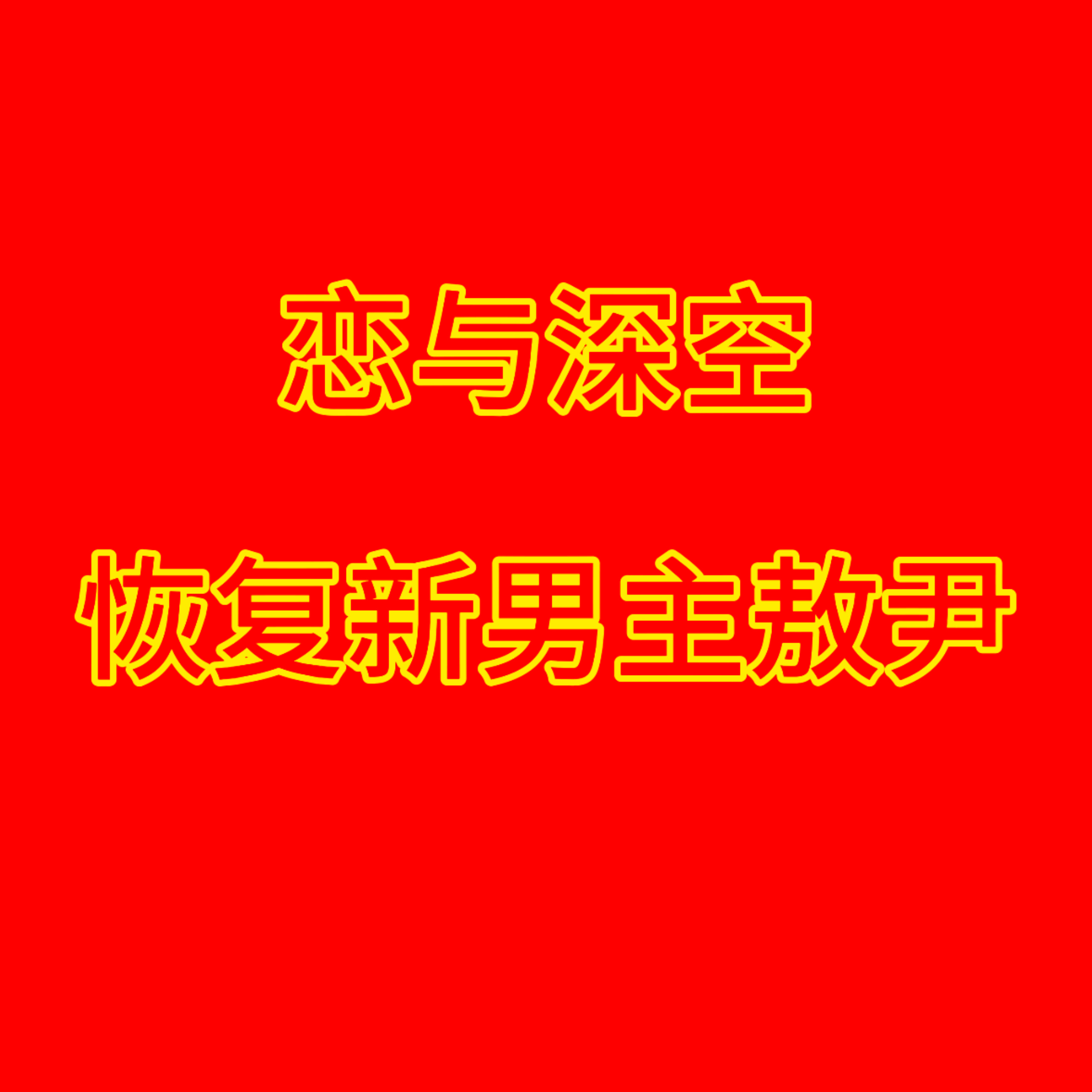 恋与深空敖尹 恋与深空敖尹取消上线 喜欢小狼的大家要团结起来呀归根结底敖尹就不是