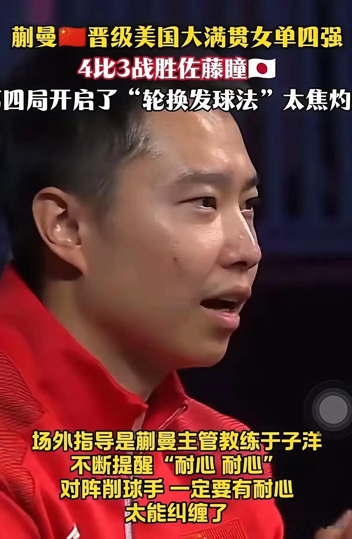 国乒教练组是时候引入新鲜血液了，于子洋就是成功例子，在他的调教下，蒯曼蜕变明显，