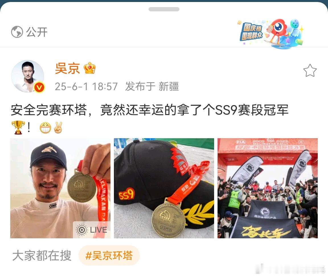 吴京拿了SS9赛段冠军 吴京:安全完赛环塔，竟然还幸运的拿了个SS9赛段冠军🏆