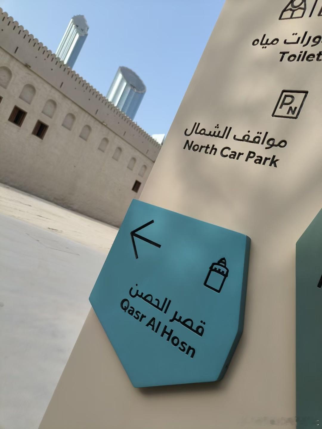 阿布扎比艾赫森宫殿（Qasr Al Hosn），它是阿布扎比最古老的石制建筑，见