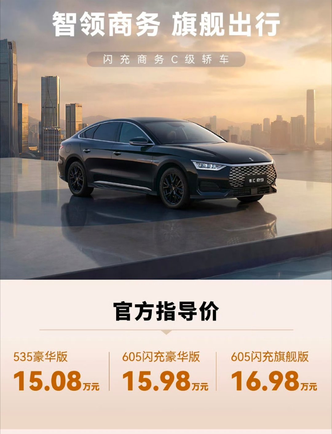 最便宜的C级闪充车领汇e9只要15.08-16.98万两个续航配置:535和60