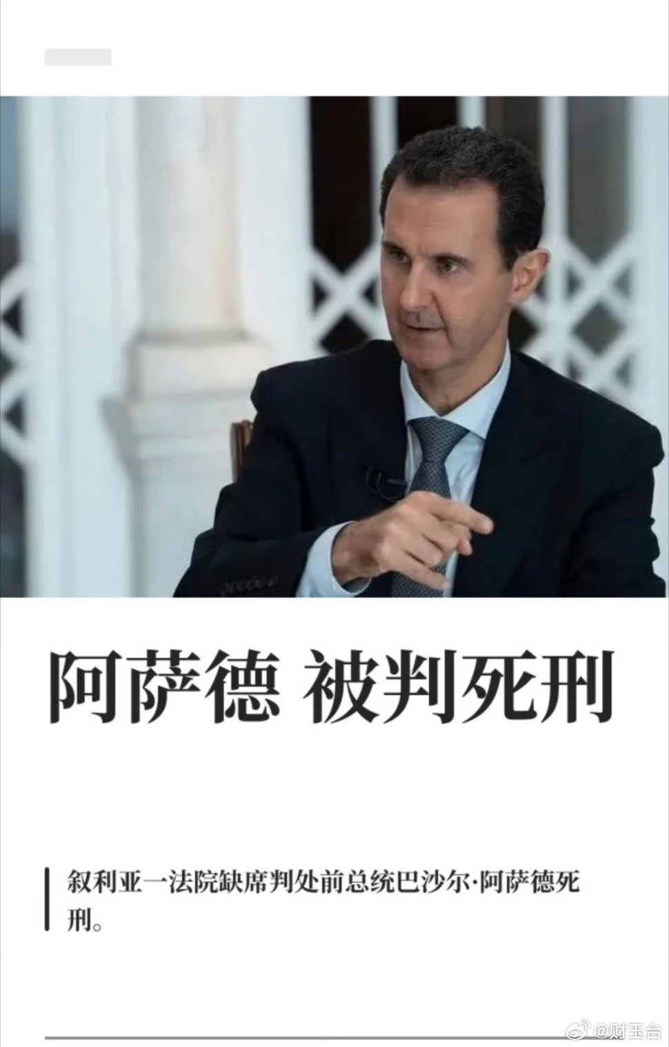 叙利亚前总统被判死刑一场缺席审判，给持续多年的叙利亚乱局写下极具象征意义的一笔。