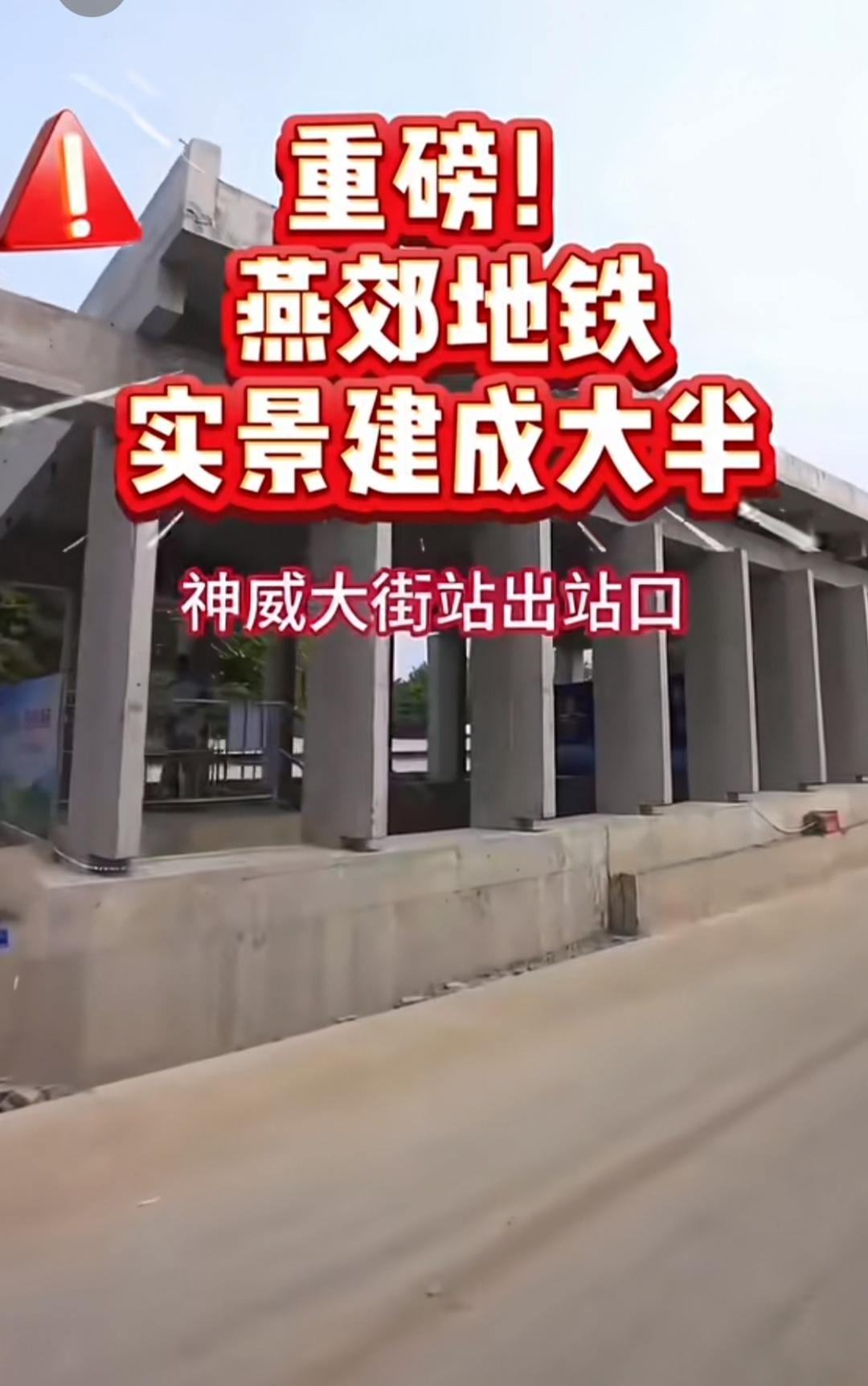 视频显示，燕郊地铁神威大街站建设中的实景。

进站楼梯已建好，站内装修进行中，地