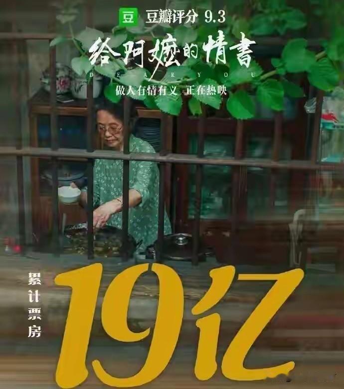 电影《给阿嬷的情书》票房突破19亿元，暂列今年票房榜亚军，日前已宣布延长放映至7