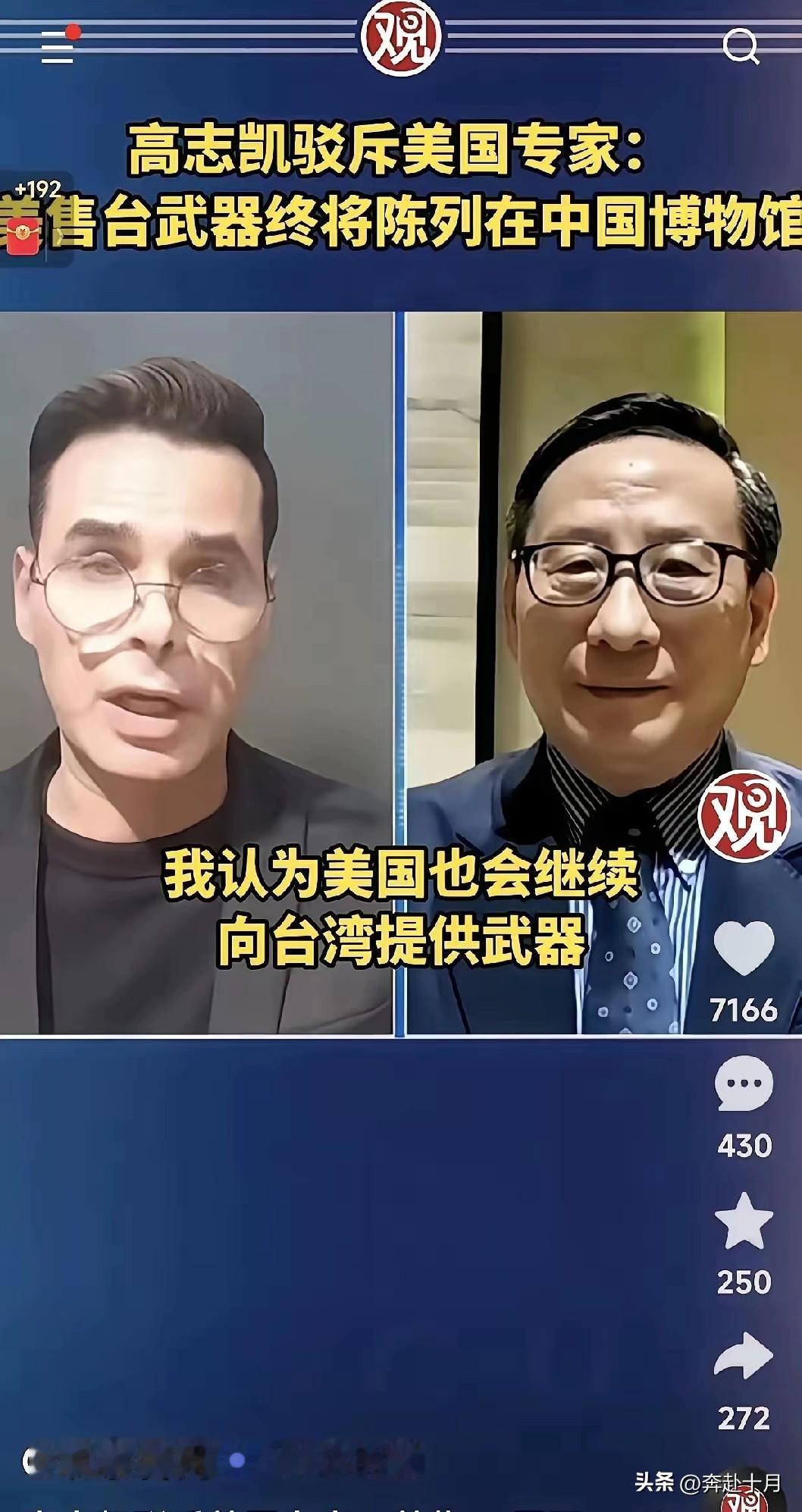 美国方面说，他们将继续对台军售。高志凯毫不留情地说，你们可以继续军售，但是我得告