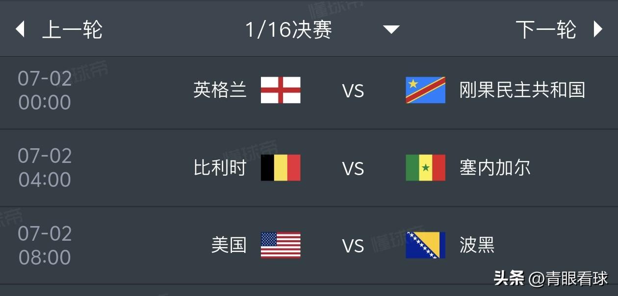 美加墨世界杯1/16决赛预测（7月2日）
1，英格兰2比0民主刚果
2，比利时1