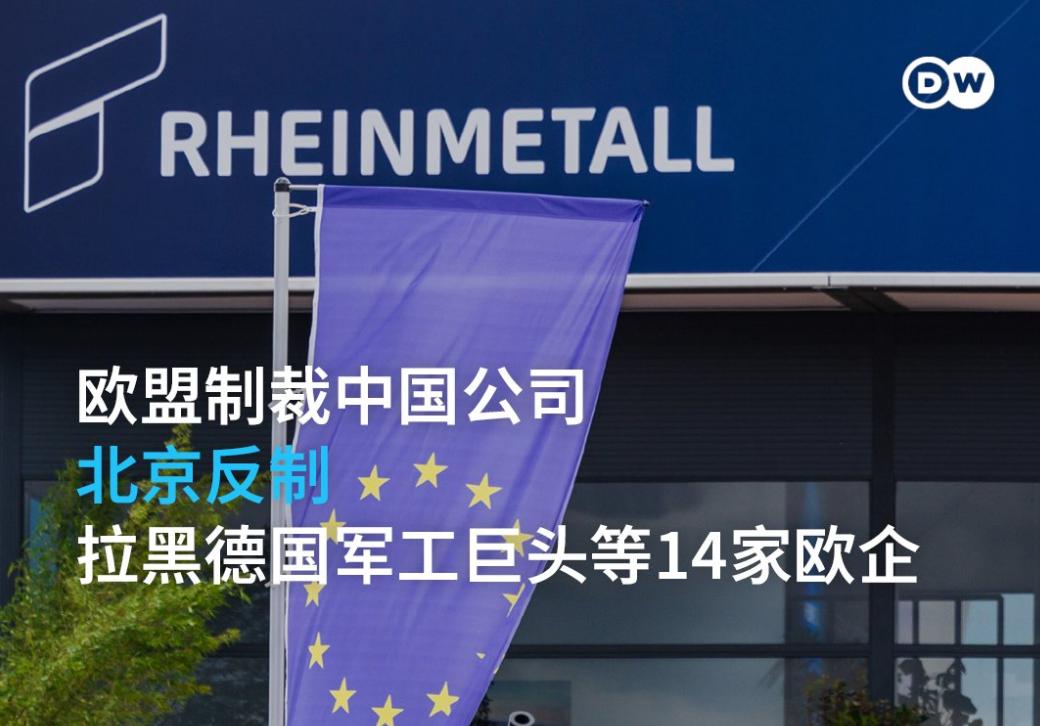 俄罗斯这么多年都没做到让中国制裁欧洲，结果欧盟短短几天就做到了！

欧盟这记回旋