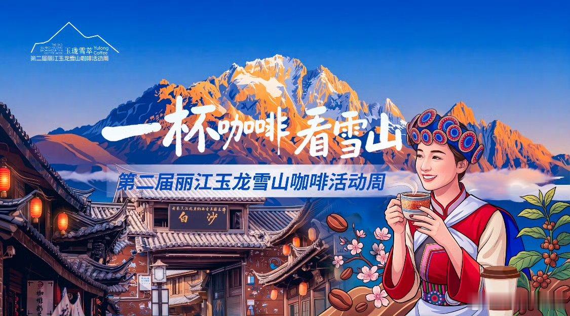丽江玉龙雪山咖啡周开幕 云南丽江咖啡周开幕的那一刻，不只是活动开始，更是一个产业