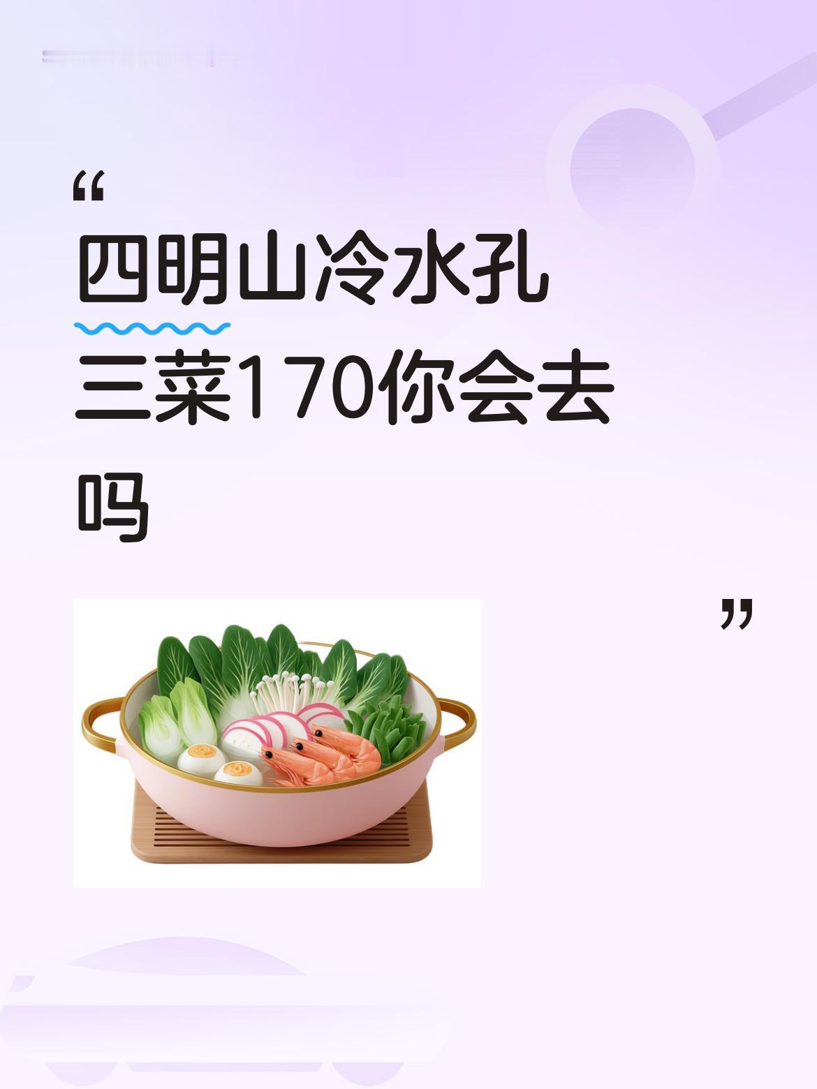 四明山冷水孔三菜170你会去吗山区景点就餐最好先问一下价格，先吃后问价往往吃了一