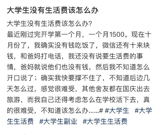 大学生没有生活费该怎么办？ ​​​