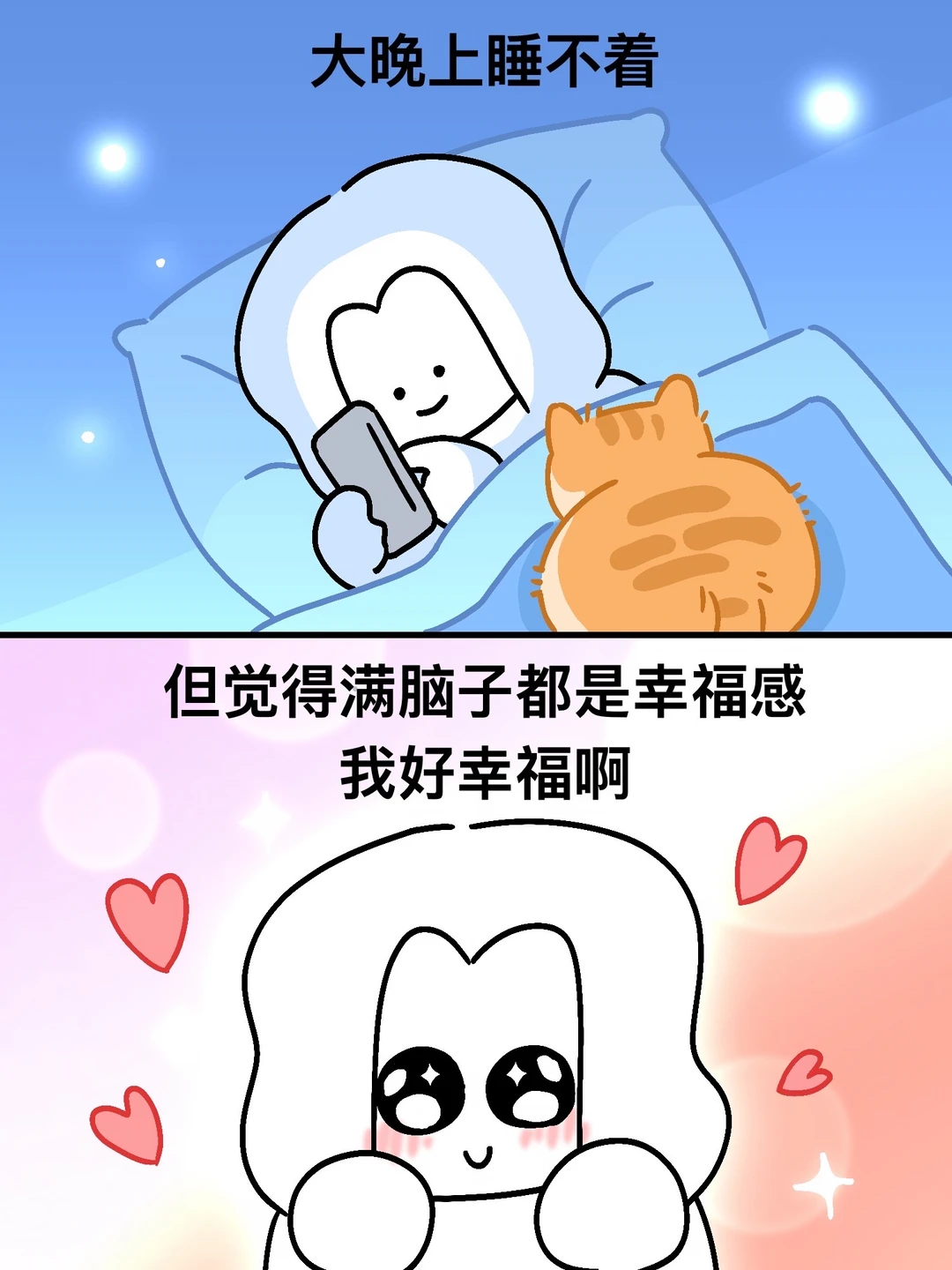 大晚上睡不着，觉得自己好幸福