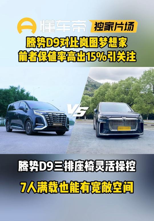 腾势D9比梦想家高15%保值率，同级别里难寻对手。腾势D9直接把天神之眼做成标配