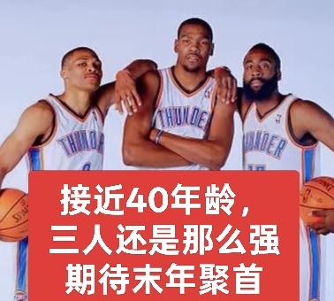 老骥伏枥！昔日雷霆三少皆是各自球队中不可或缺的主力球员
1、哈登是快船不可或缺的