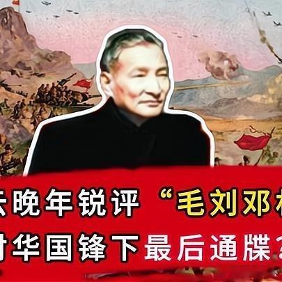 《陈云晚年锐评“毛刘邓林”，对华国锋下最后通牒？百家知识分享季》播放量：6.1万