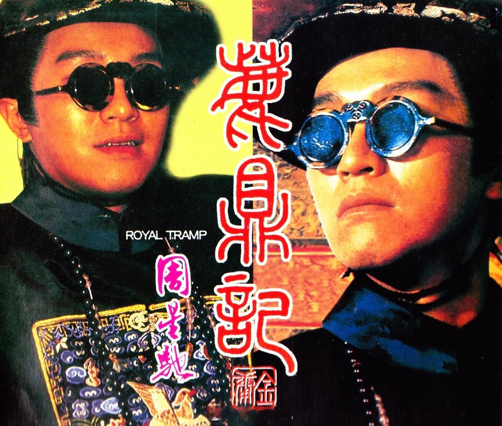 周星驰  电影《鹿鼎记》上映33年后首登内地大银幕，4K修复版今日公映。图一自扫