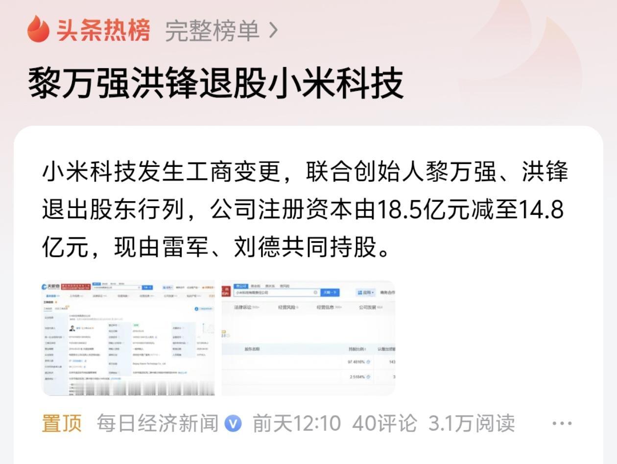 小米元老退股，背后释放什么信号

天眼查最新消息，小米科技有限责任公司发生工商变