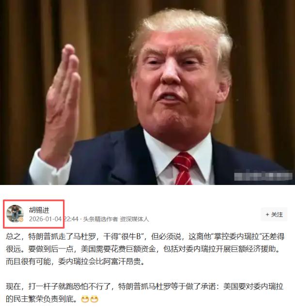 1月4日深夜，胡锡进揭露了个惊天秘密：特朗普根本没“掌握委内瑞拉”！特朗普抓了马