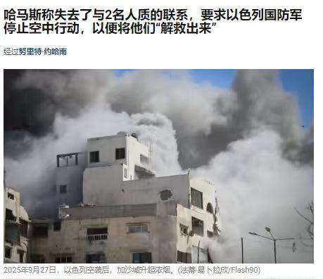 以色列人质遭以军空袭生死不明，哈马斯要求以色列停止空袭，以解救失联人质——据《以