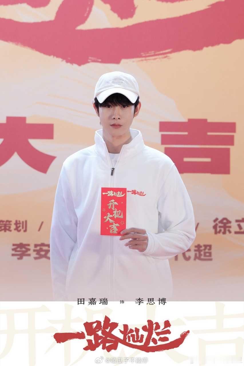 一路灿烂开机 [奶牛猫]田嘉瑞解锁男主新副本 田嘉瑞新剧开机啦！状态特别好的帅哥