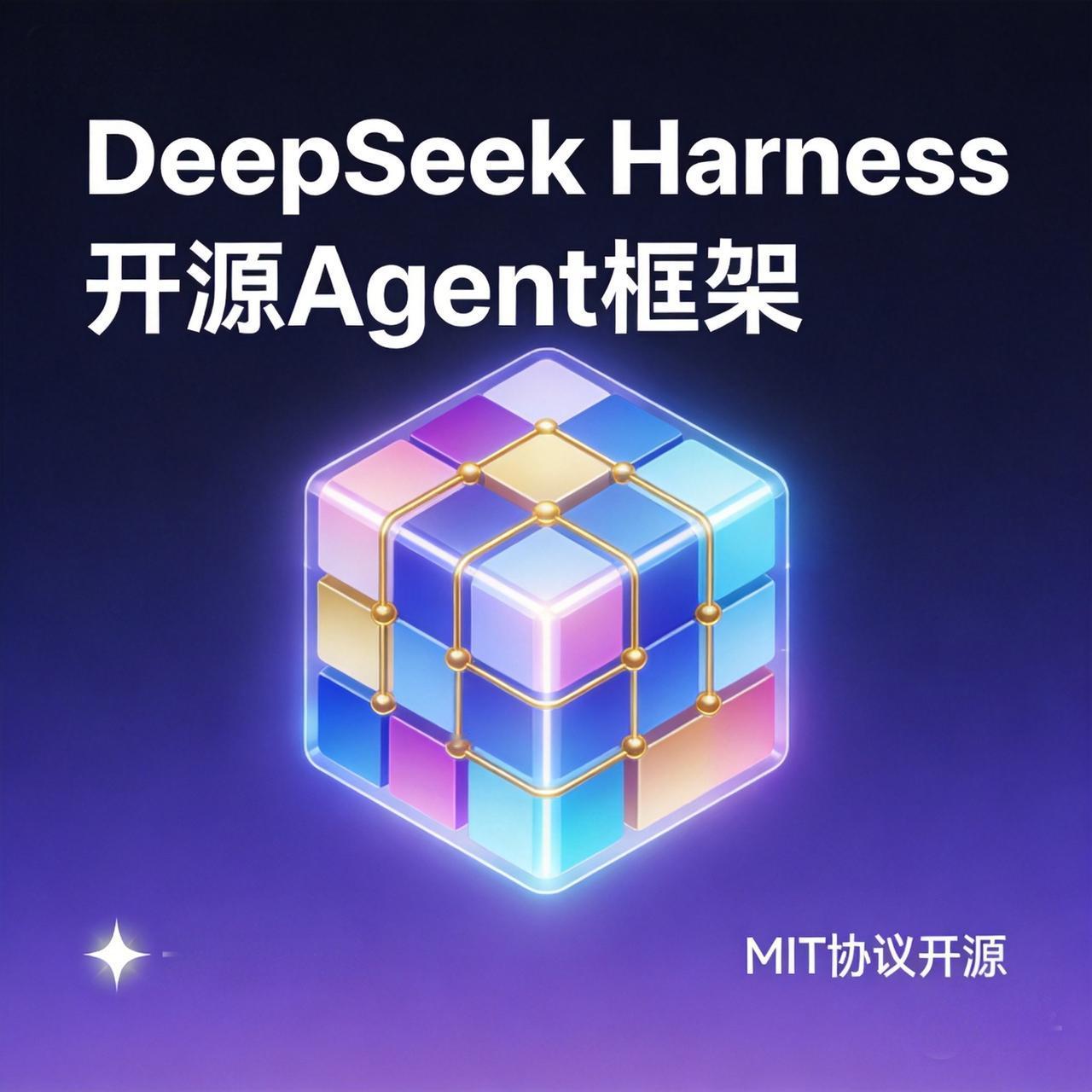 DeepSeek深夜放王炸：开源Agent框架Harness，一夜5万星，被称为