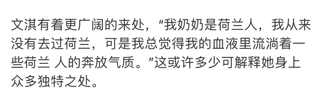 妈耶 第一次听说文淇还有荷兰血统[哆啦A梦吃惊]文淇在采访中提到奶奶是荷兰人，虽