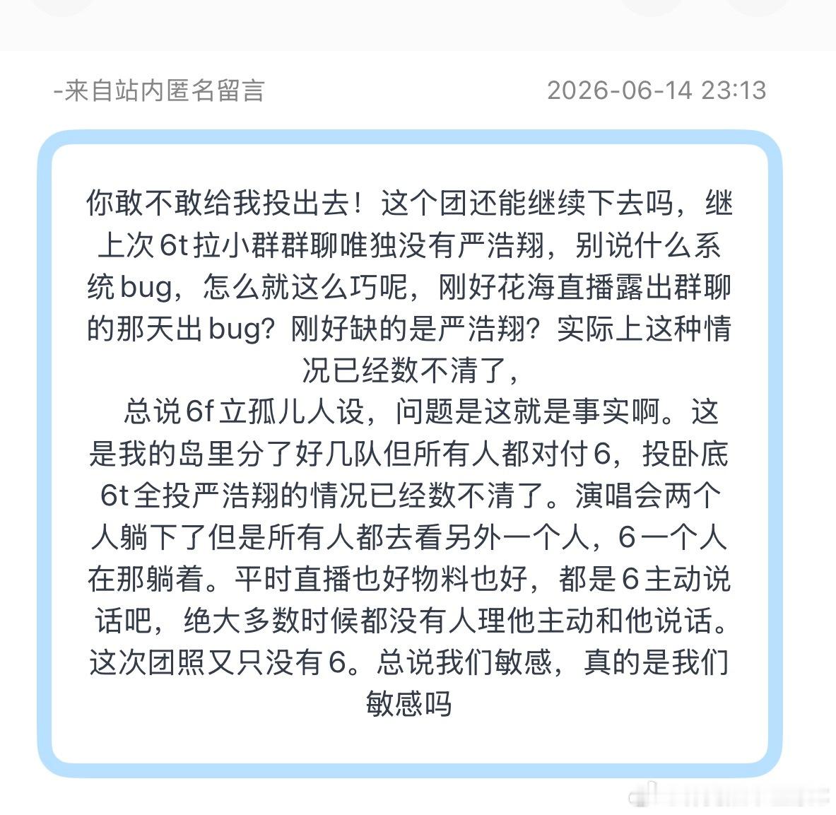 tg：这个团还能继续下去吗，多少次6t把严浩翔遗忘了？？ 