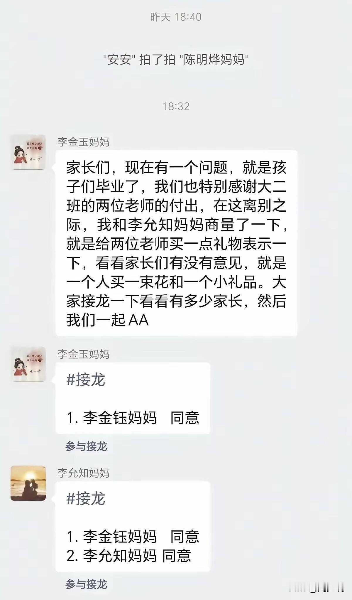 “离谱啊！”刷到一段班级群聊天记录，一位家长牵头提议AA凑钱，给两位毕业班老师送