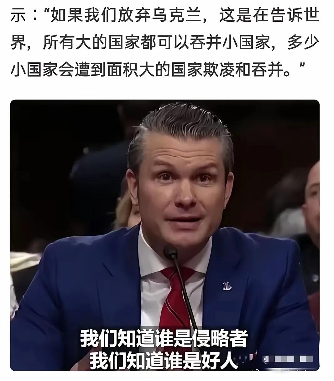 美国新防长海格塞斯：如果我们放弃乌克兰，这是告诉世界，所有大国都可以吞并小国！
