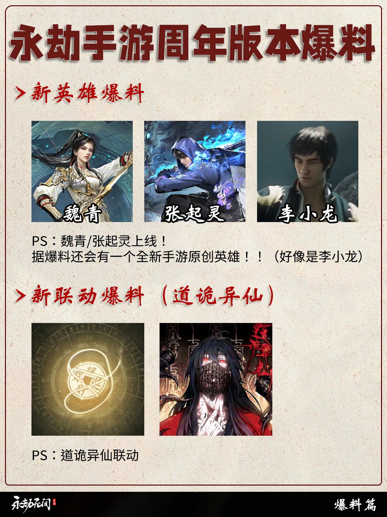 永劫手游周年版本新英雄/新联动爆料。